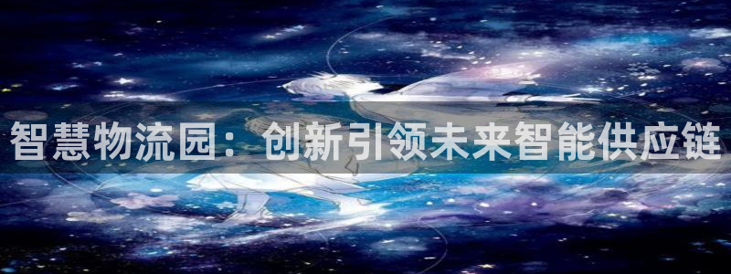 多多28注册流程：智慧物流园：创新引领未来智能供应链