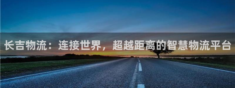多多28官网入口pc正版：长吉物流：