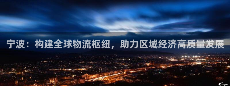 多多28官网下载多少钱一个：宁波：构