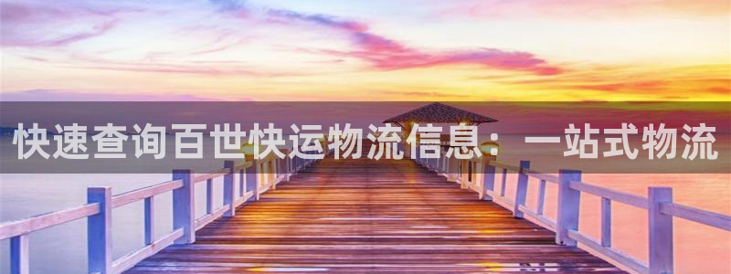 多多28分分28输了能不能退：快速查询百世快运物流信息：一站