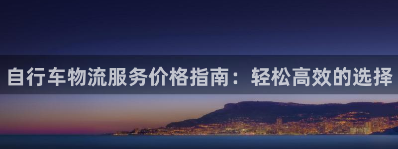 多多28预测加拿大师准：自行车物流服