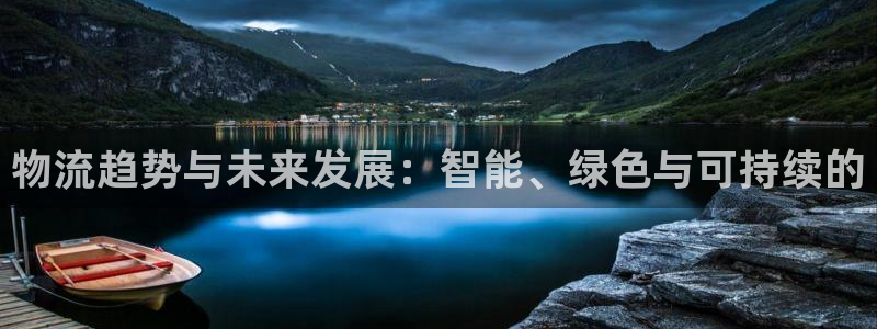 多多28充值不到账什么原因：物流趋势
