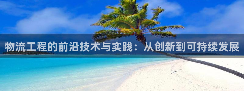 多多28连输10天：物流工程的前沿技