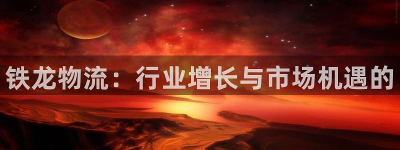 多多28初始资金密码是什么：铁龙物流