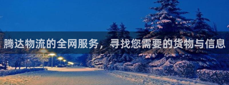多多28充值为什么充不了：腾达物流的