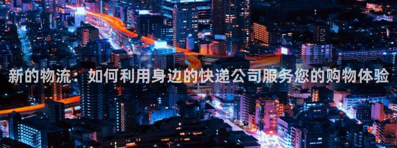 多多28连接：新的物流：如何利用身边