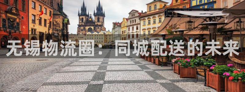多多28官网链接:无锡物流圈:同城配