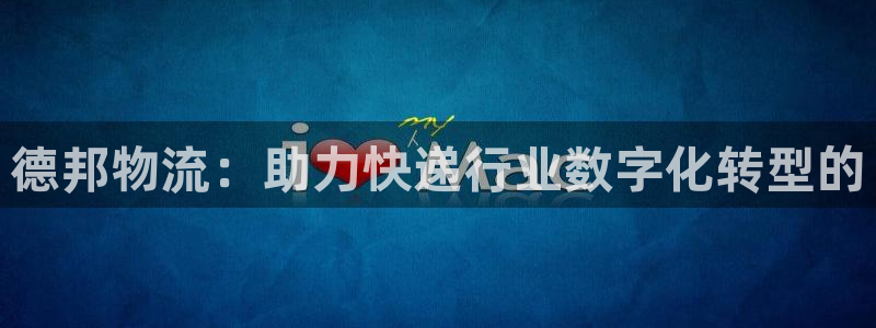 多多28新用户怎么注册:德邦物流:助