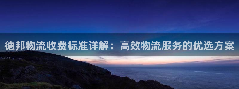 多多28官方网站：德邦物流收费标准详