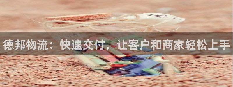 多多28下载二维码：德邦物流：快速交