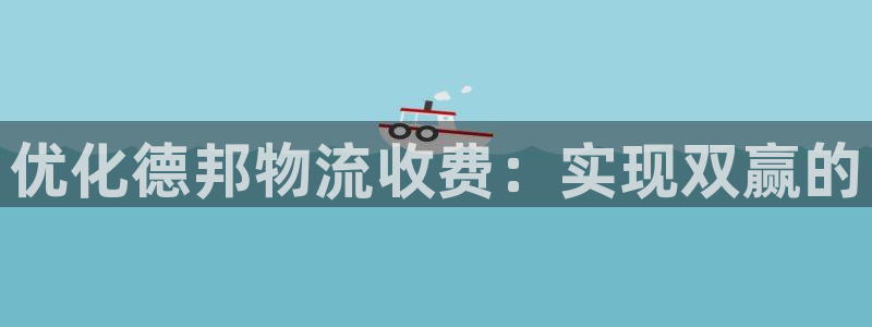 多多28官网入口：优化德邦物流收费：