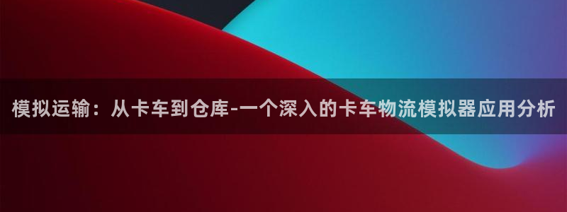 多多28充值金额随便：模拟运输：从卡