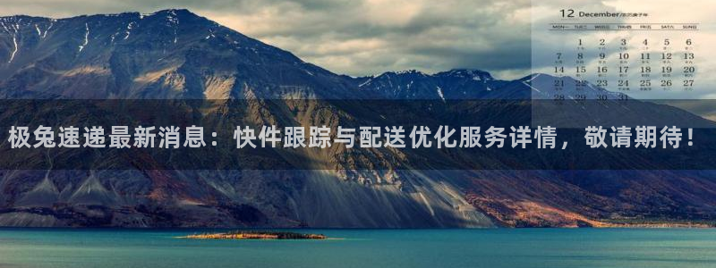 多多28注册用户名是什么：极兔速递最